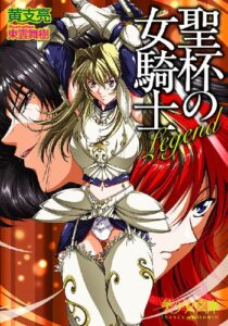 【無料で読める】Legend～聖杯の女騎士 (美少女文庫)