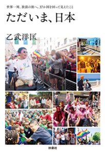 【無料で読める】ただいま、日本世界一周、放浪の旅へ。37か国を回って見えたこと (扶桑社ＢＯＯＫＳ)