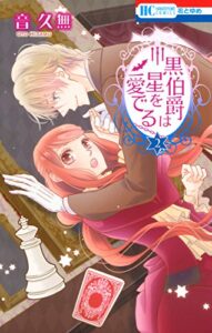 【無料で読める】黒伯爵は星を愛でる 2 (花とゆめコミックス)