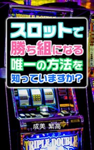 【無料で読める】スロットで勝ち組になる唯一の方法を知っていますか？ スキマ読み (帆霞ブックス)