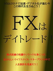 【無料で読める】FXはデイトレード！