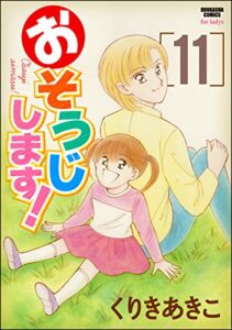 【無料で読める】おそうじします！ (11) (ぶんか社コミックス)
