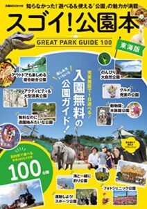 【無料で読める】スゴイ！公園本東海版