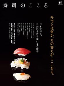 【無料で読める】寿司のこころ エイムック
