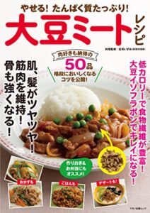 【無料で読める】やせる！たんぱく質たっぷり！大豆ミートレシピ