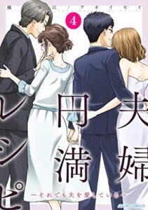 【無料で読める】夫婦円満レシピ～それでも夫を愛している～ ： 4 (ジュールコミックス)