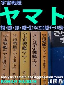 【無料で読める】宇宙戦艦ヤマト・書籍・映像・音楽・楽譜一覧1974-2020: 集計データの分析 (ROMAN NAIBUM)