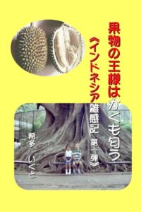 【無料で読める】果物の王様はかくも匂う