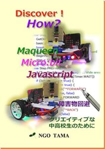 【無料で読める】Maqueenmicro:bitJavascript: 障害物回避 Discover! How? (NGO TAMA)