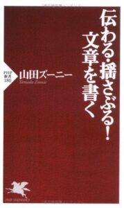 【無料で読める】伝わる・揺さぶる！ 文章を書く (PHP新書)