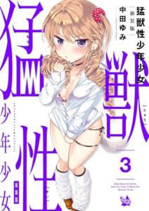 【無料で読める】猛獣性少年少女 新装版 3巻