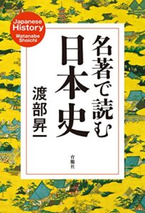 【無料で読める】名著で読む日本史 (扶桑社ＢＯＯＫＳ)