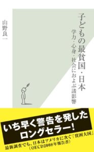 【無料で読める】子どもの最貧国・日本～学力・心身・社会におよぶ諸影響～ (光文社新書)