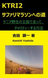 【無料で読める】サファリマラソンへの道 – ケニア野生の王国で走ってチャリティする方法 ヨシケン世界旅 チャレンジ編 日本語版