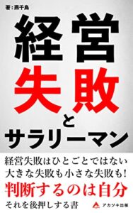 【無料で読める】経営失敗とサラリーマン: 事例から見えてくる、失敗パターンと教訓について (アカツキ出版)