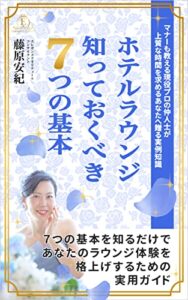 【無料で読める】ホテルラウンジ 知っておくべき７つの基本: ７つの基本を知るだけで、あなたのホテルラウンジ体験を格上げするための実用ガイド