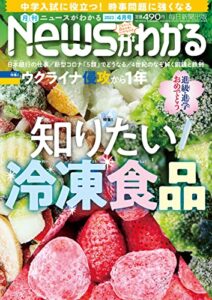 【無料で読める】月刊Newsがわかる 2023年4月号 [雑誌]