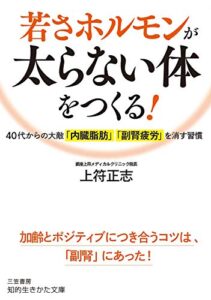 【無料で読める】若さホルモンが太らない体をつくる！ (知的生きかた文庫)