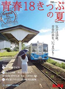 【無料で読める】旅と鉄道 2014年 増刊8月号 青春18きっぷの夏