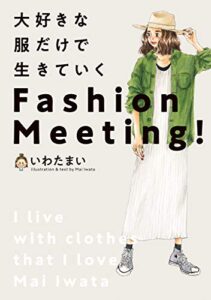 【無料で読める】大好きな服だけで生きていくFashion Meeting!
