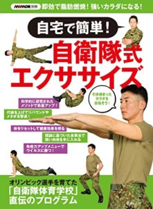 【無料で読める】MAMOR別冊 自宅で簡単！自衛隊式エクササイズ (扶桑社ムック)