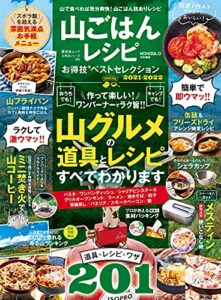 【無料で読める】晋遊舎ムック お得技シリーズ206山ごはんレシピお得技ベストセレクション