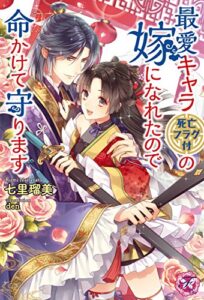【無料で読める】最愛キャラ（死亡フラグ付）の嫁になれたので命かけて守ります【初回限定SS・電子限定SS付】【イラスト付】 (フェアリーキス)