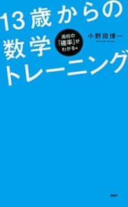 【無料で読める】パズルで学べる！ 13歳からの数学トレーニング 高校の「確率」がわかる編