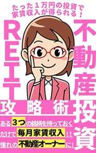 【無料で読める】【少額不動産投資】【不労所得】たった１万円の投資で家賃収入が得られる！不動産投資REIT攻略術