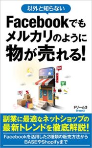 【無料で読める】Facebookを活用した2種類の販売方法からBASEやShopifyまで｜副業に最適なネットショップの最新トレンドを解説！