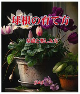 【無料で読める】球根の育て方基礎と楽しみ方