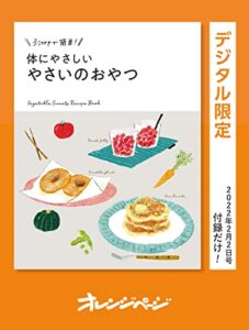 【無料で読める】3stepで簡単！体にやさしいやさいのおやつ オレンジページ付録だけ！