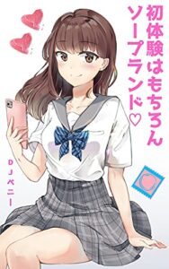 【無料で読める】初体験はもちろんソープランド