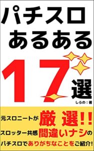 【無料で読める】パチスロあるある１７選: 元スロニートが厳選!!スロッター共感間違いナシのパチスロでありがちなことをご紹介!