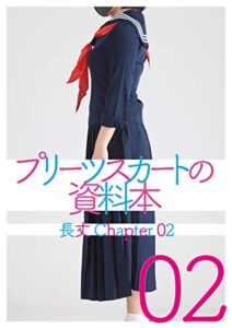 【無料で読める】プリーツスカートの資料本 長丈 02 プリーツスカーの資料本