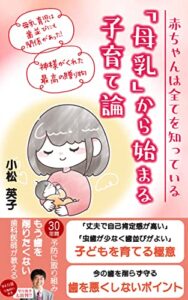 【無料で読める】赤ちゃんは全てを知っている「母乳」から始まる子育て論
