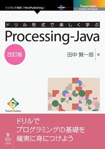 【無料で読める】ドリル形式で楽しく学ぶProcessing-Java改訂版 (Future Coders（NextPublishing）)