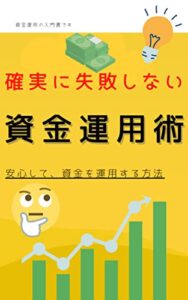 【無料で読める】確実に失敗しない資金運用術