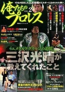 【無料で読める】俺たちのプロレス vol.2 (双葉社スーパームック)