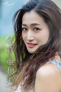 【無料で読める】名倉亜和美～1st写真集～: 世界への挑戦