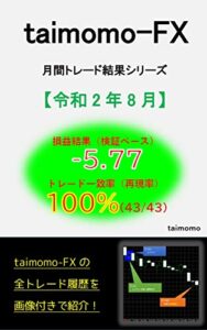 【無料で読める】taimomo-FX月間トレード結果【令和2年8月】
