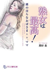 【無料で読める】熟女は最高！隣の淫らなおばさまｖｓ．ママ (フランス書院文庫)