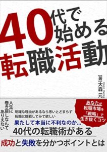 【無料で読める】40代で始める転職活動: あなたが転職市場を戦略で生き抜くコツ