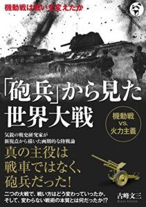【無料で読める】「砲兵」から見た世界大戦: ――機動戦は戦いを変えたか （WW2セレクト）