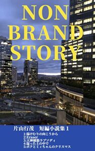 【無料で読める】NONBRANDSTORY 「片山行茂短編小説集１」: ミュージカルEraser (（E-PUBLISHING.BIZ）)
