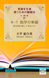 【無料で読める】Φ1独学の準備: 自主的に楽しく学ぶコツ 英語を生涯使うための勉強法