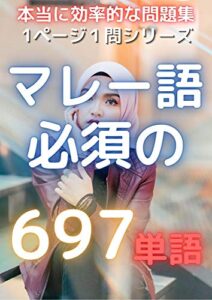 【無料で読める】1ページ1問ドリルマレー語単語必須の697語: 最も効率的な問題集 (単問図書)