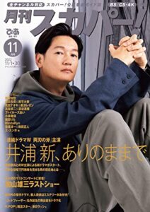 【無料で読める】月刊スカパー！2022年11月号 [雑誌]