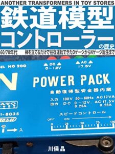 【無料で読める】60/70年代鉄道模型コントローラーの歴史: 棒を立てるだけで往復運転できたOゲージからNゲージ誕生まで
