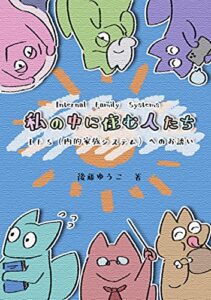 【無料で読める】私の中に住む人たち: IFS（内的家族システム）へのお誘い